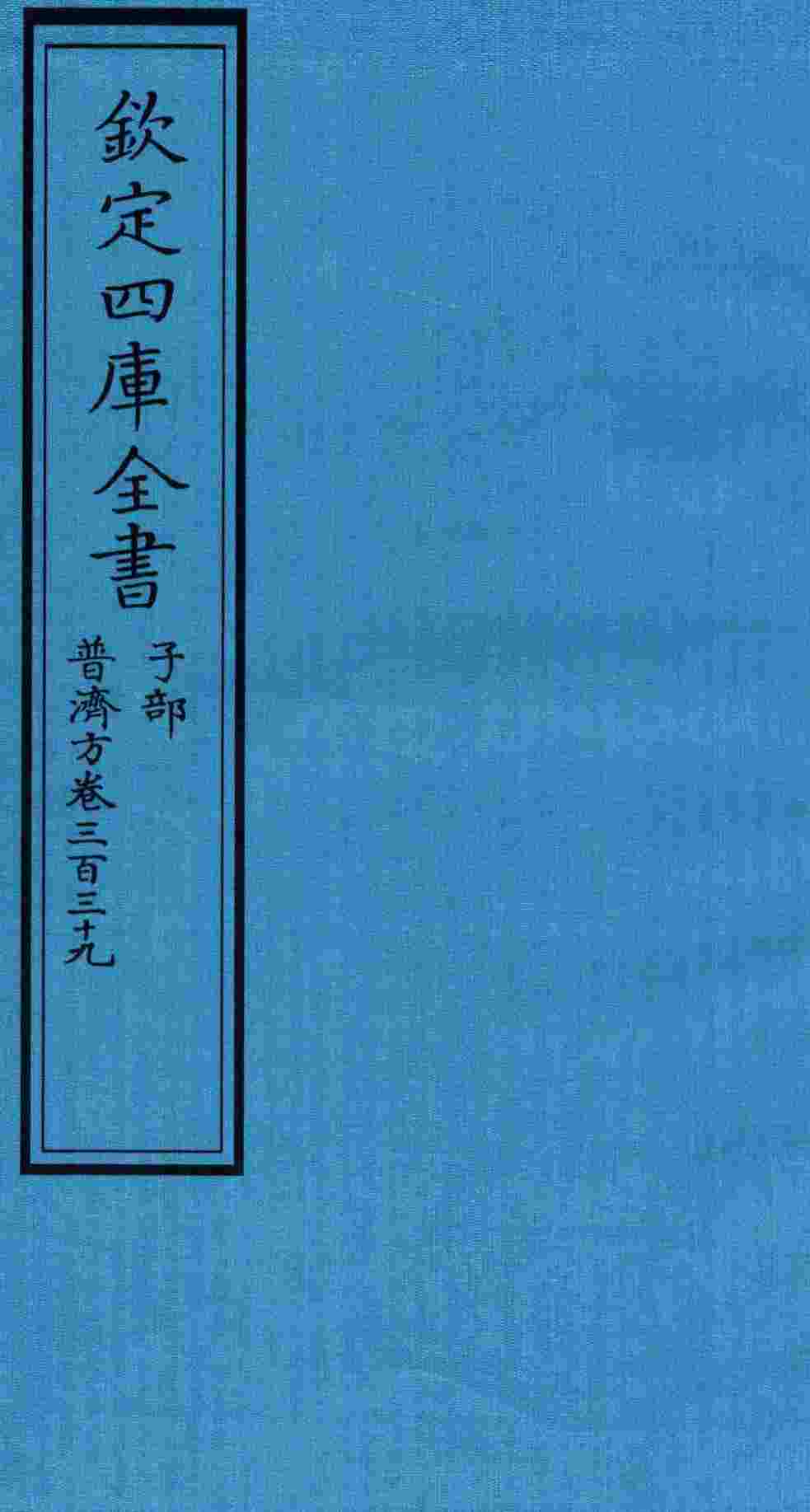 钦定四库全书  子部  普济方  卷339